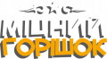 Міцний горішок